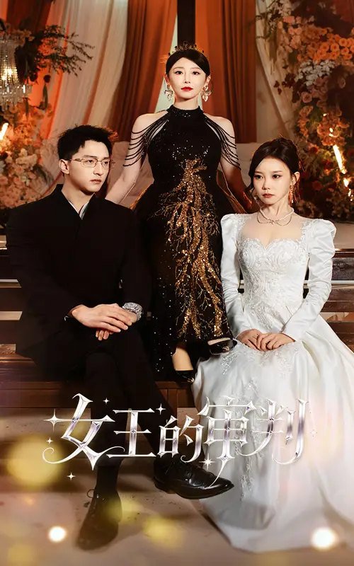 女王的审判(53集)朱渊&于琬丽高清海报图片 女王的审判(53集)朱渊&于琬丽海报