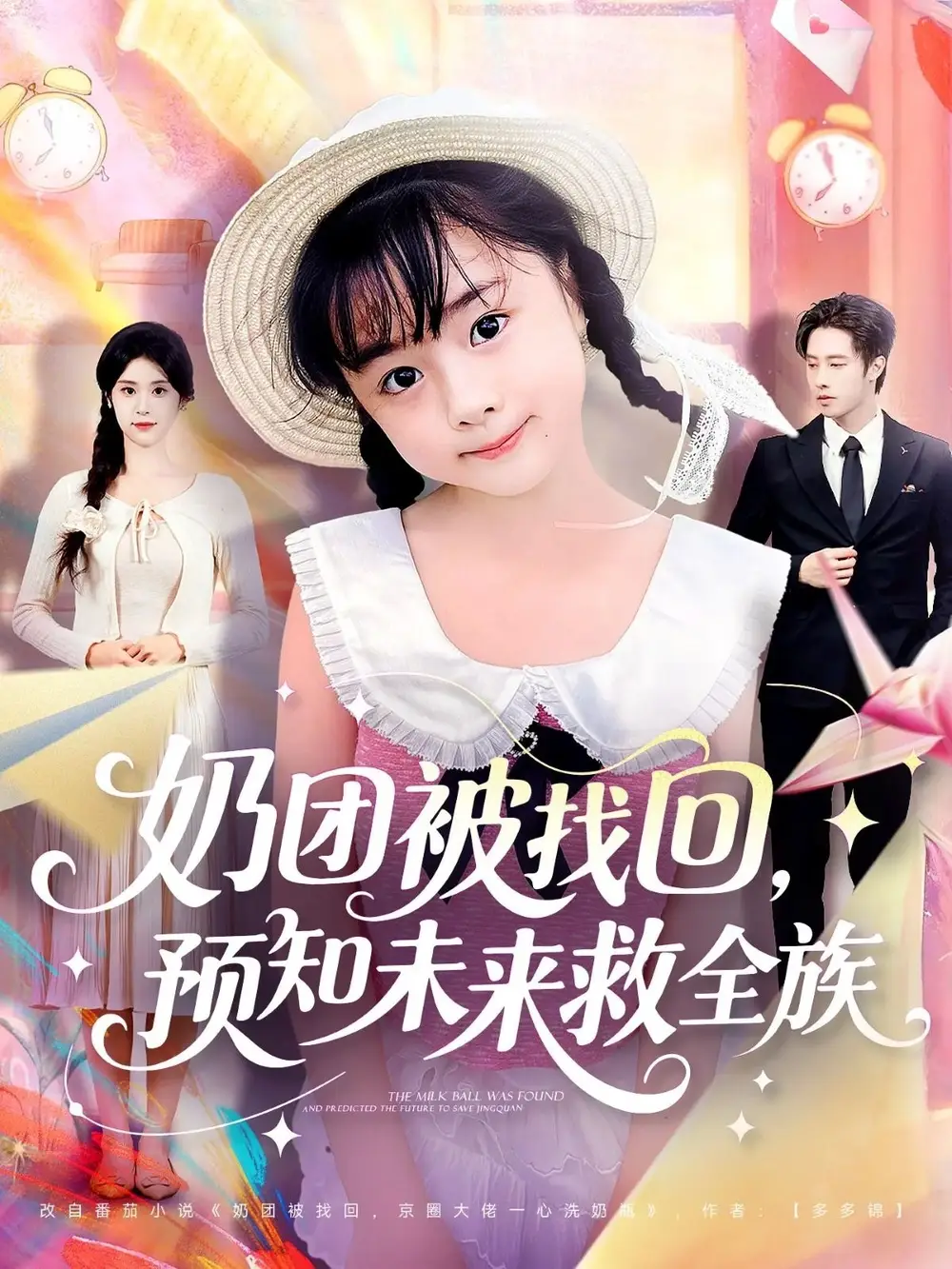 短剧《奶团被找回预知未来救全族》高清完整版全集免费在线观看大结局