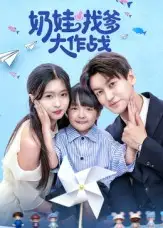 短剧《奶娃找爹大作战》高清完整版全集免费在线观看大结局