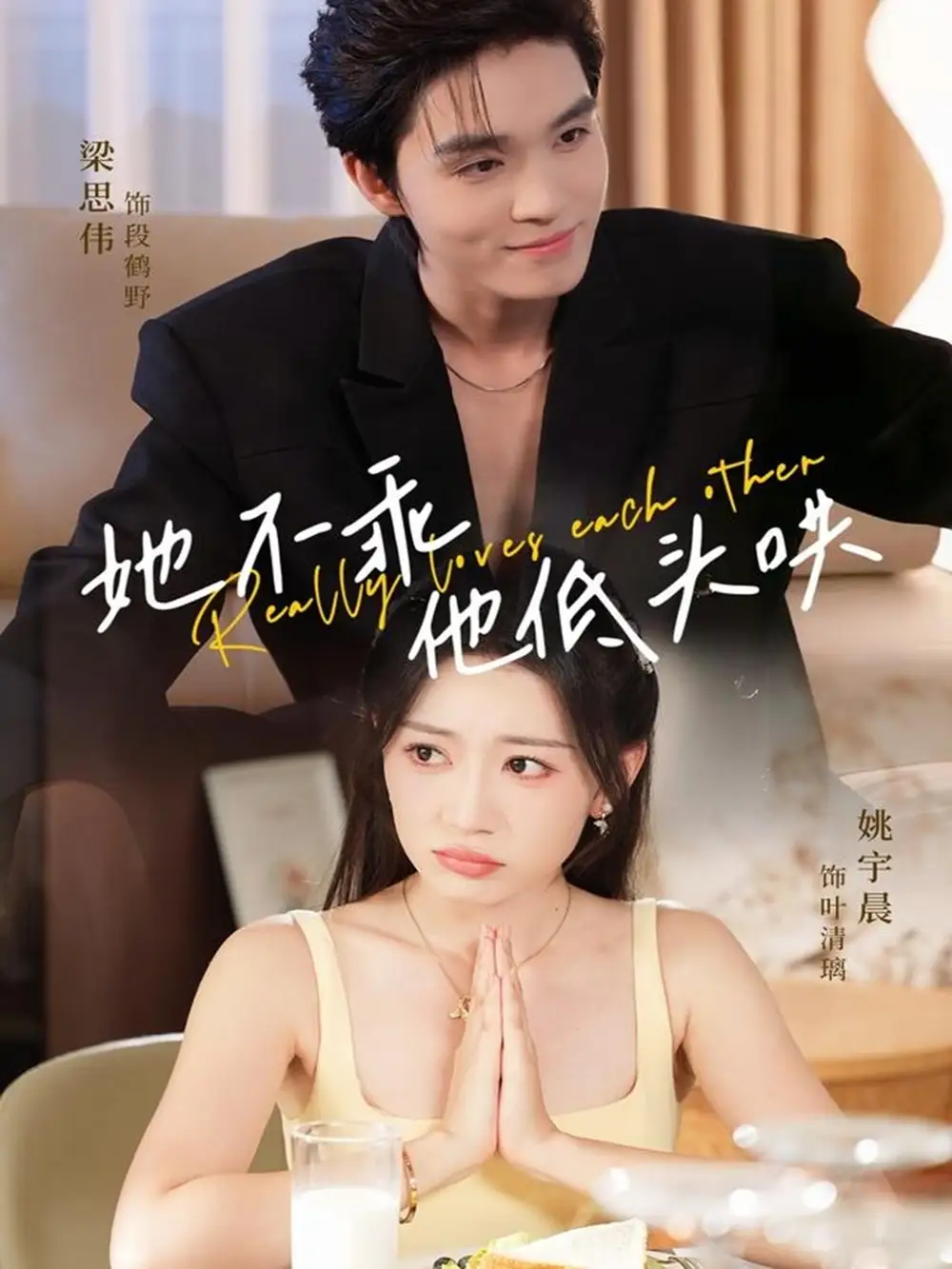 短剧《她不乖，他低头哄》高清完整版全集免费在线观看大结局