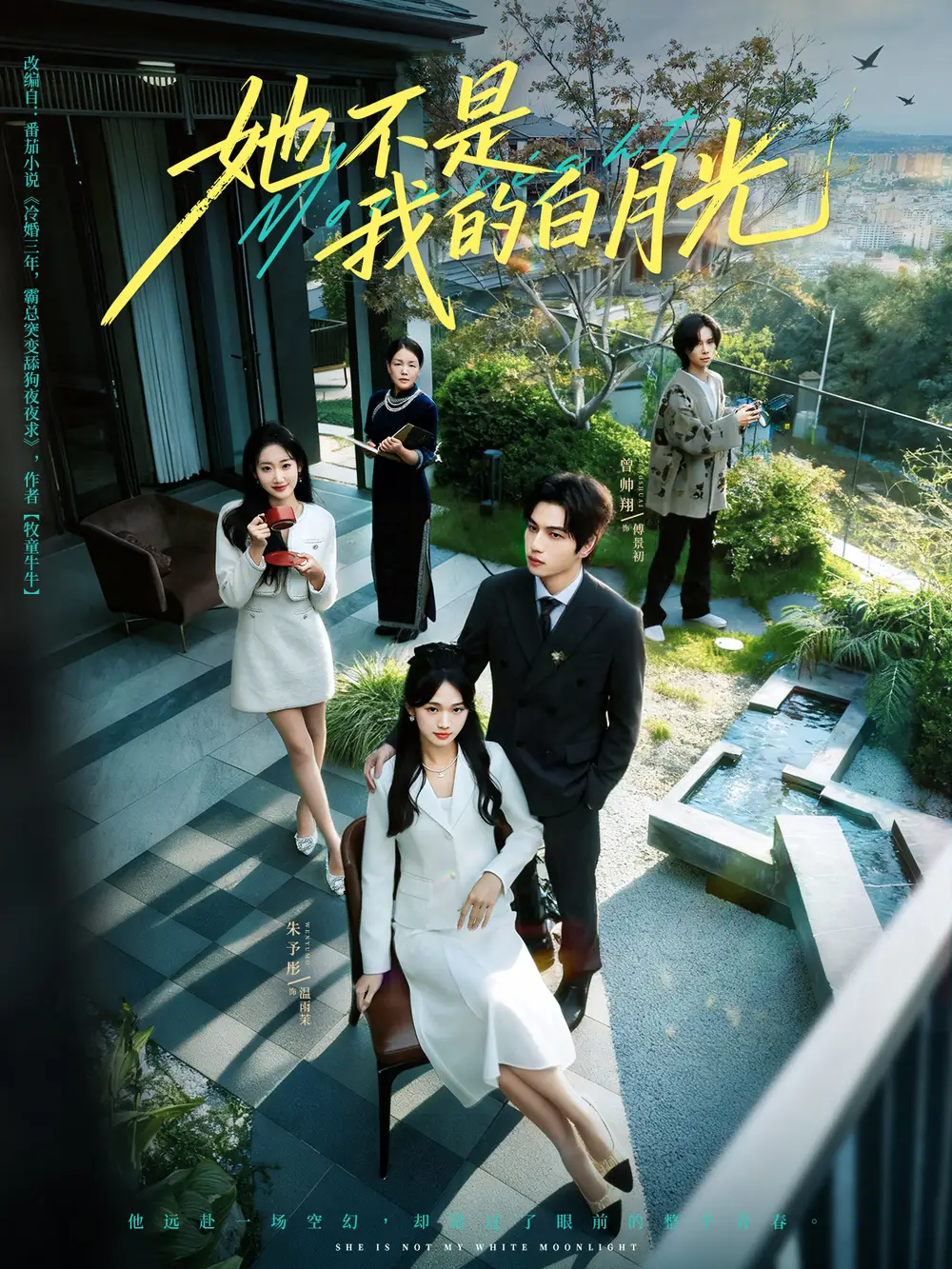 短剧《她不是我的白月光》高清完整版全集免费在线观看大结局