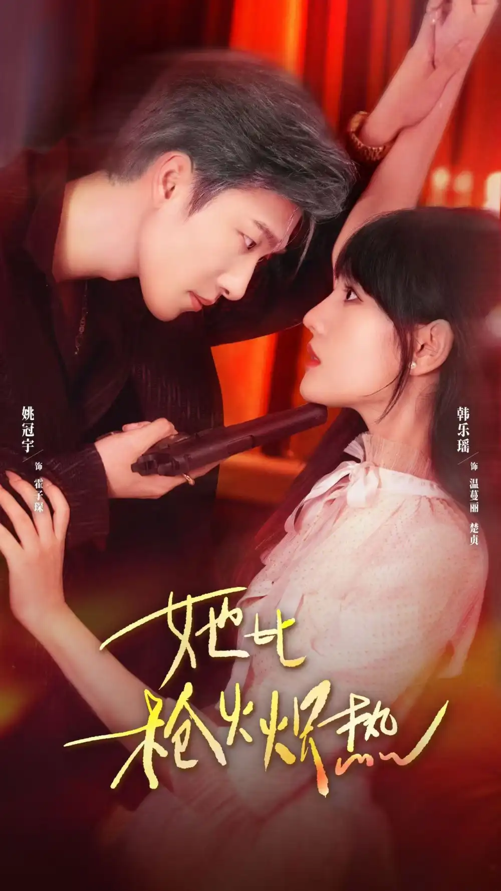 她比枪火炽热（78集）姚冠宇＆韩乐瑶海报