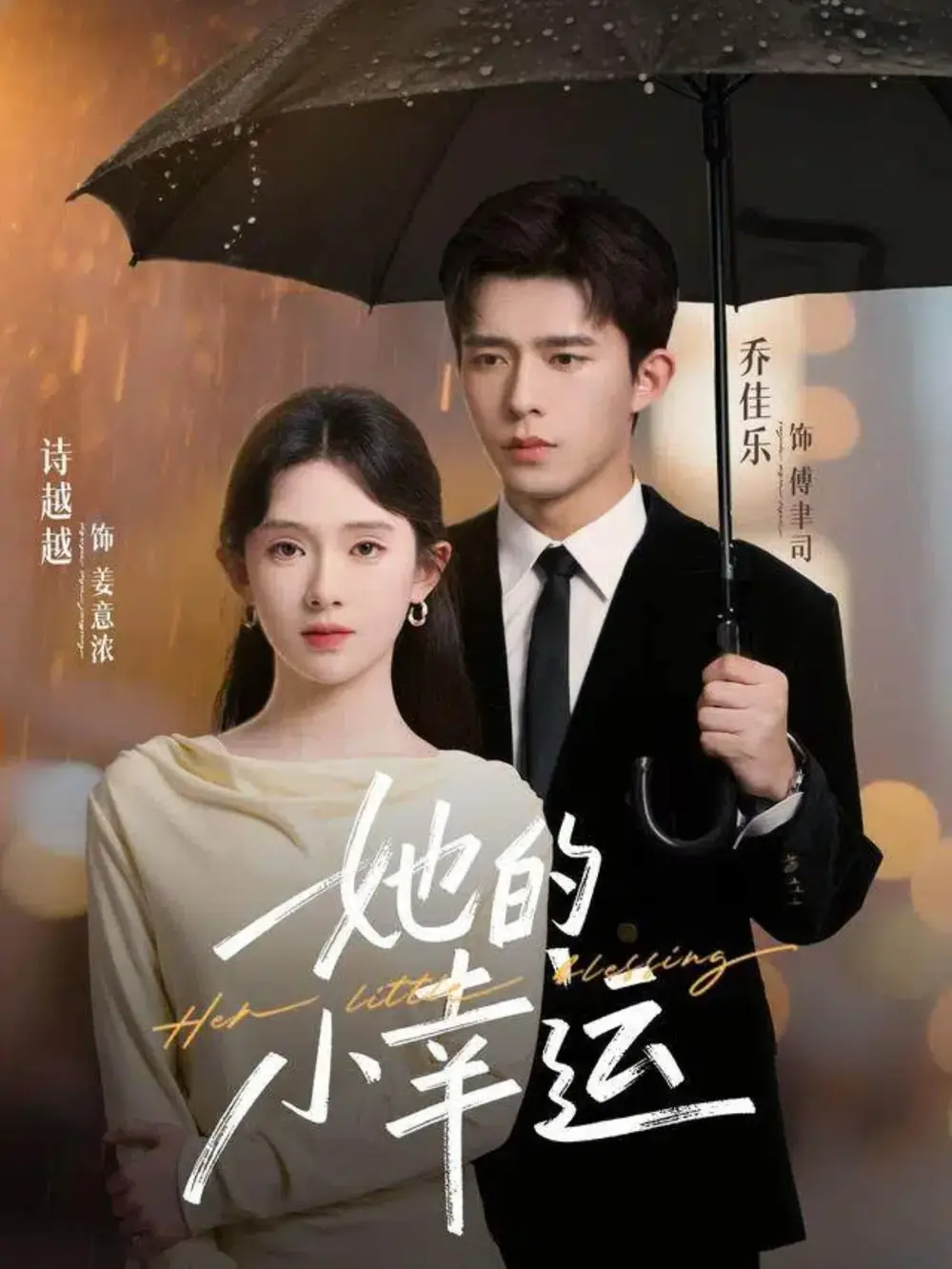 短剧《她的小幸运》高清完整版全集免费在线观看大结局