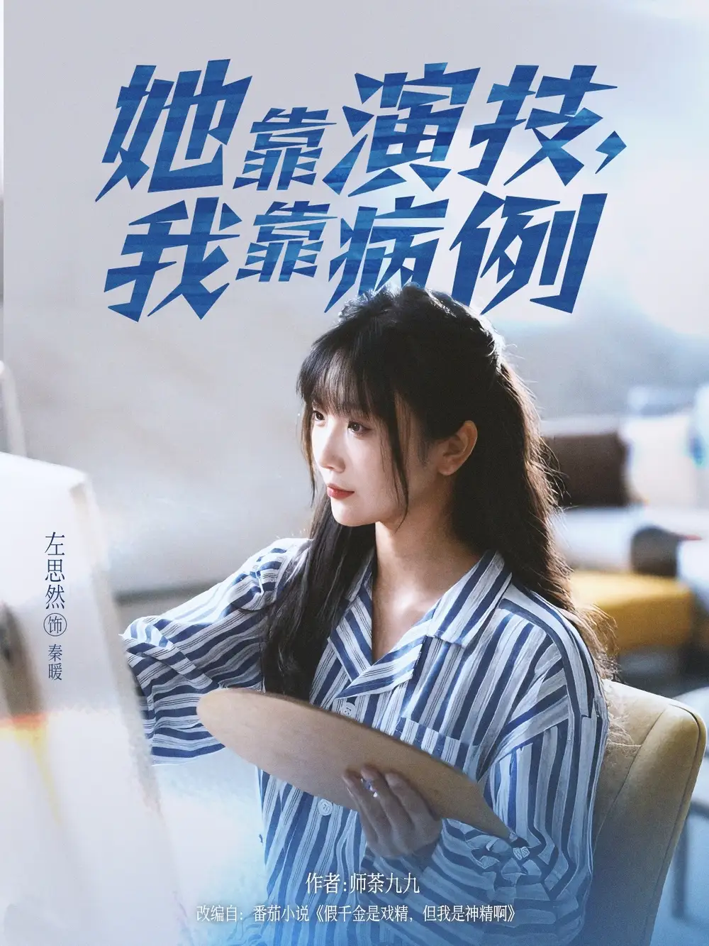 短剧《她靠演技我靠病例》高清完整版全集免费在线观看大结局