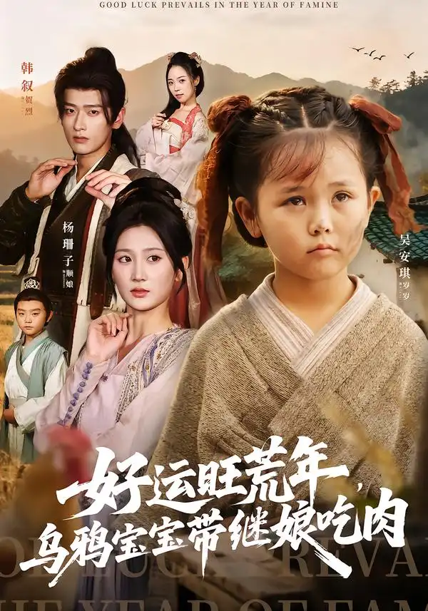 短剧《好运旺荒年，乌鸦宝宝带继娘吃肉》高清完整版全集免费在线观看大结局