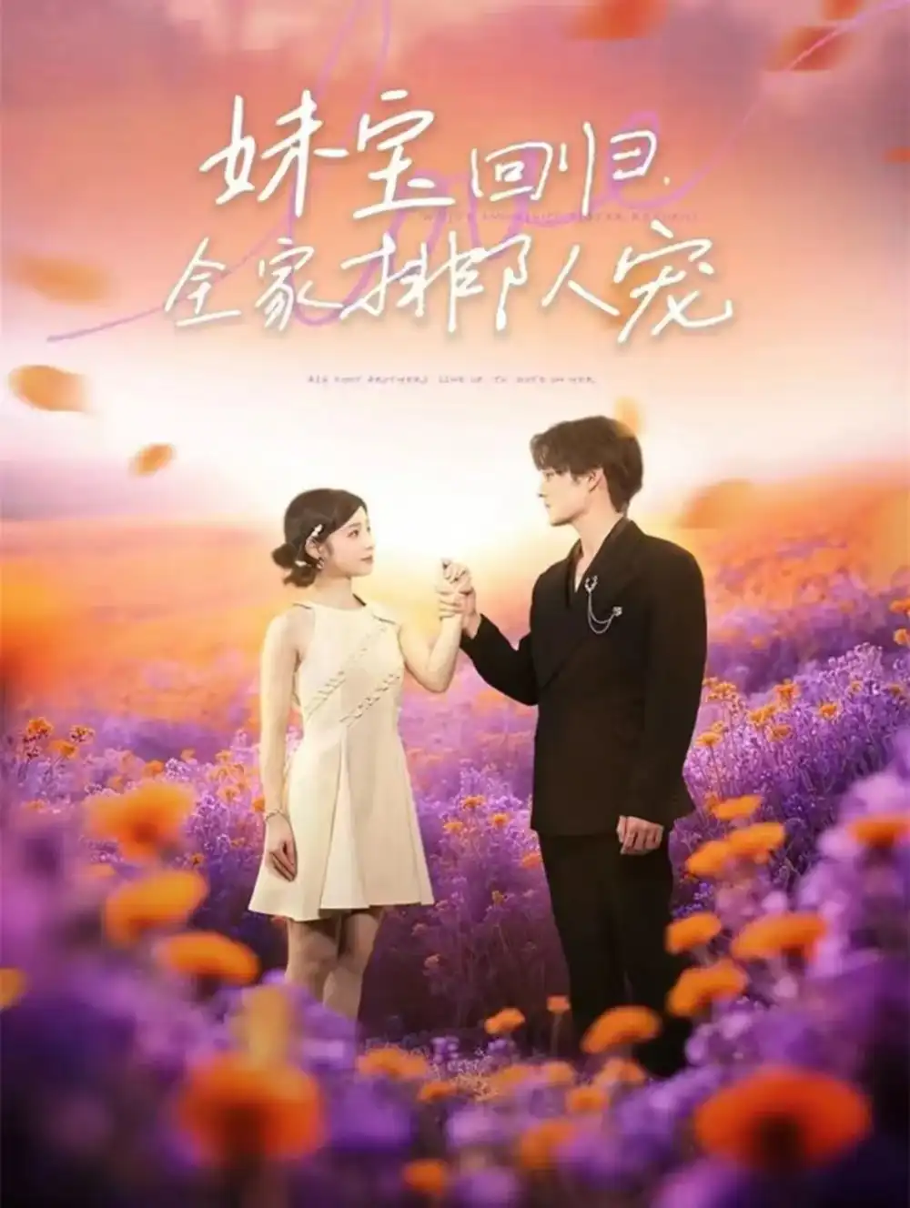 短剧《妹宝回归全家排队宠》高清完整版全集免费在线观看大结局