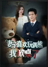 短剧《妻子喜欢玩偶熊，我掀桌了&妻子玩偶里的秘密》高清完整版全集免费在线观看大结局