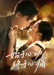 短剧《始于心动，终于心痛》高清完整版全集免费在线观看大结局