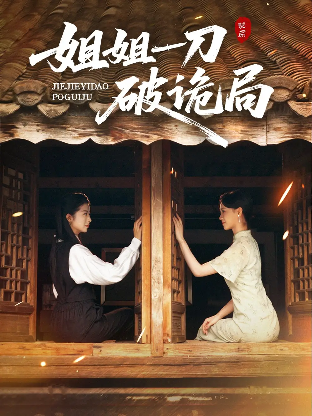 短剧《姐姐一刀破诡局》高清完整版全集免费在线观看大结局