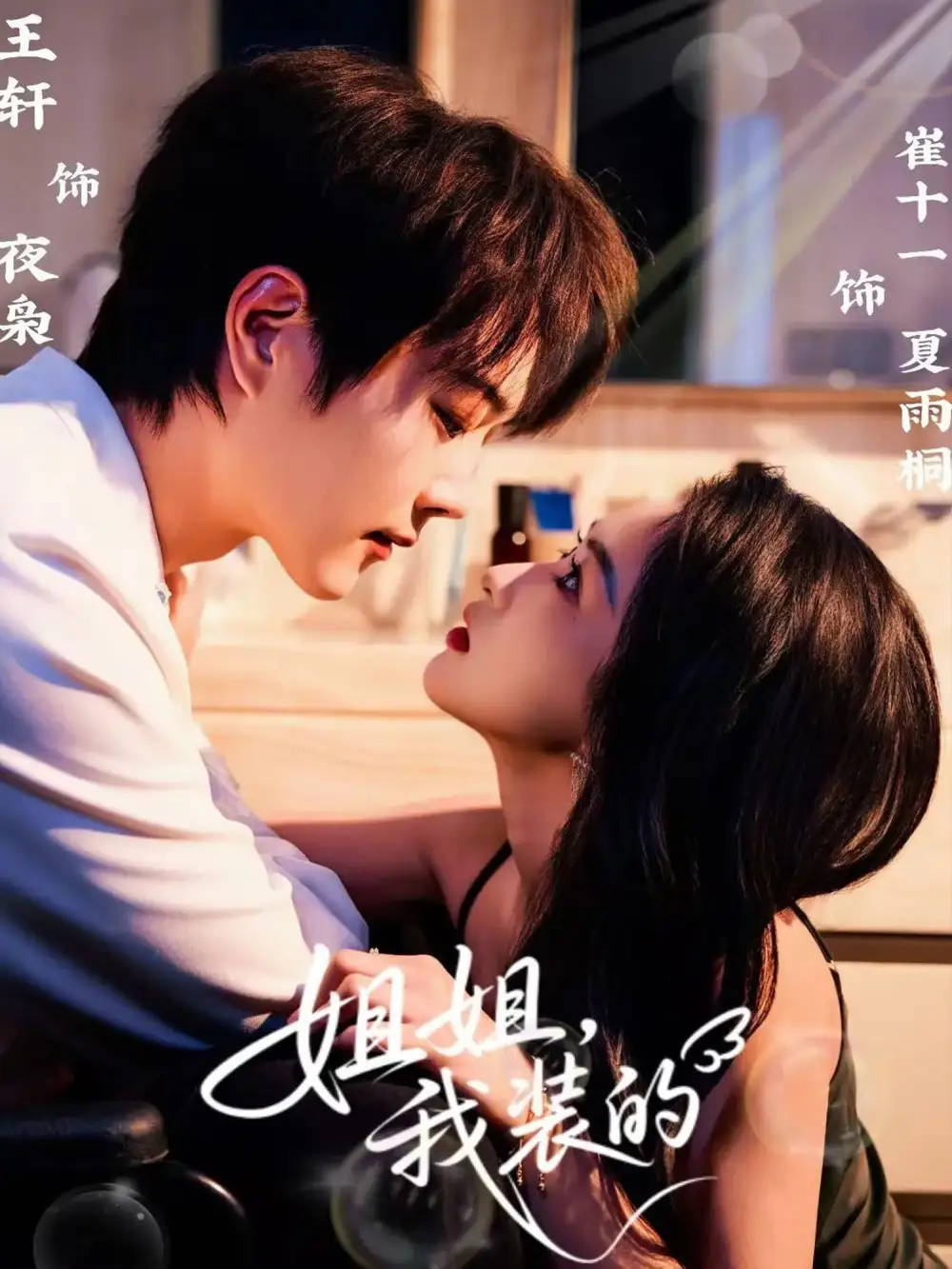 短剧《姐姐，我装的》高清完整版全集免费在线观看大结局