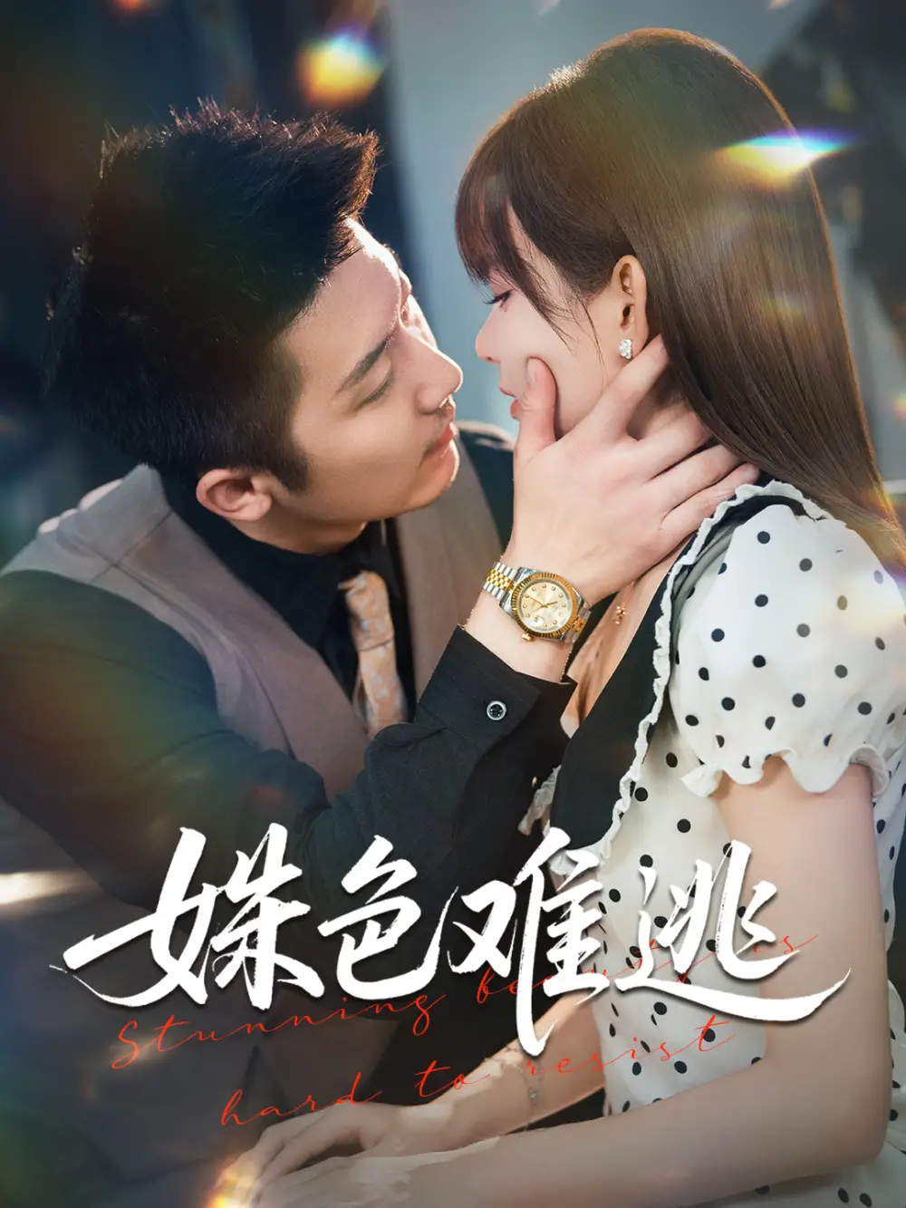 短剧《姝色难逃》高清完整版全集免费在线观看大结局