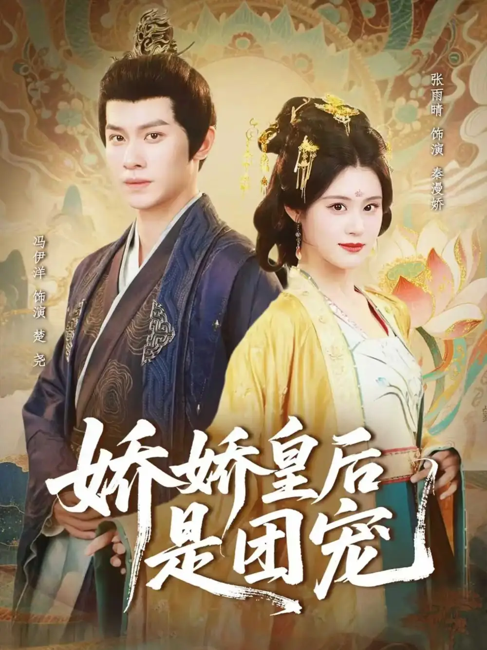 短剧《娇娇皇后是团宠》高清完整版全集免费在线观看大结局