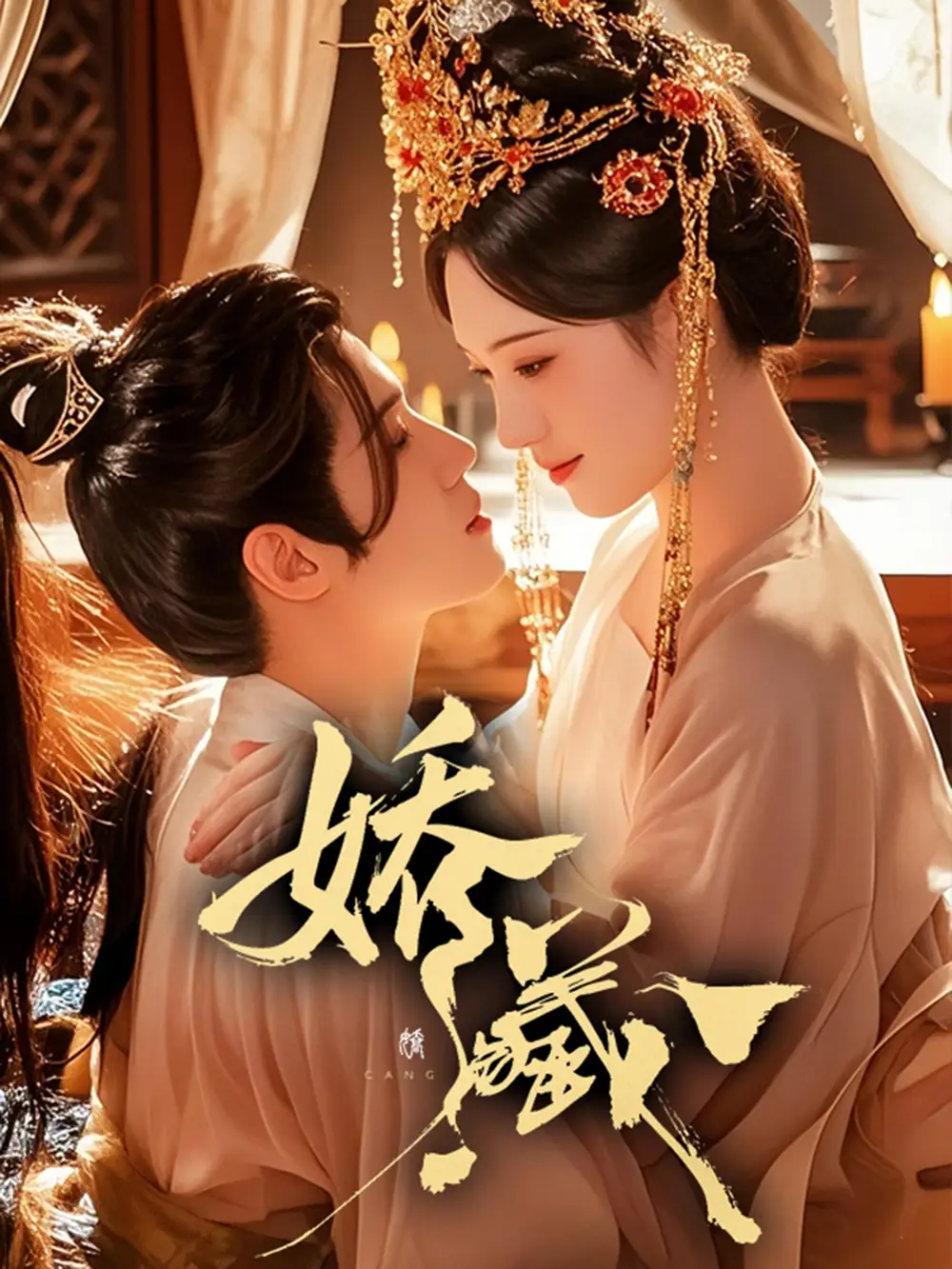 娇藏（86集）谢鸿鑫＆诗越越海报