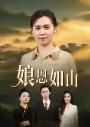 短剧《娘恩如山》高清完整版全集免费在线观看大结局