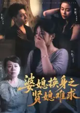 婆媳换身之贤媳难求（42集）王美娟&小梨&许愿海报