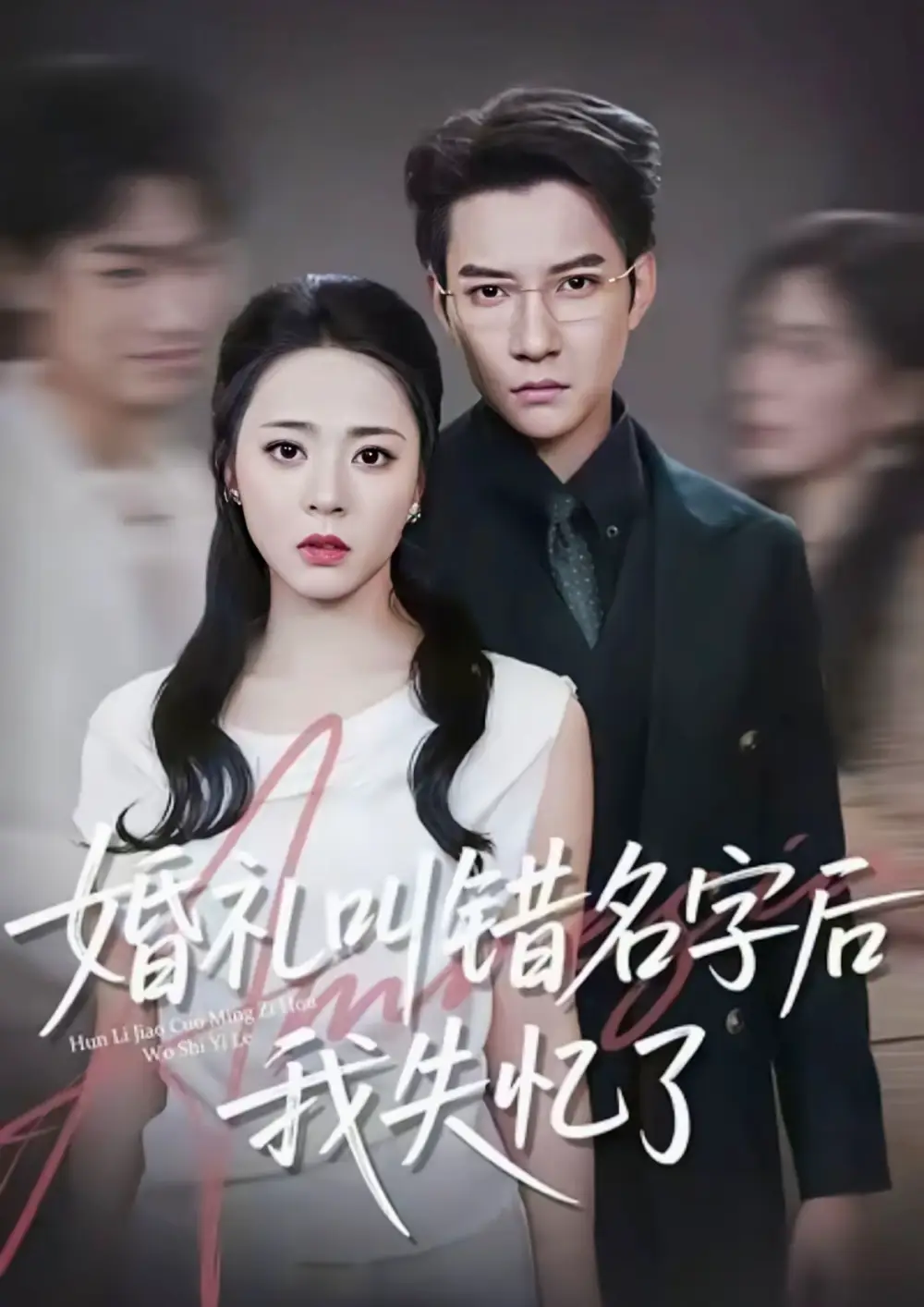 短剧《婚礼叫错名字后我失忆了》高清完整版全集免费在线观看大结局