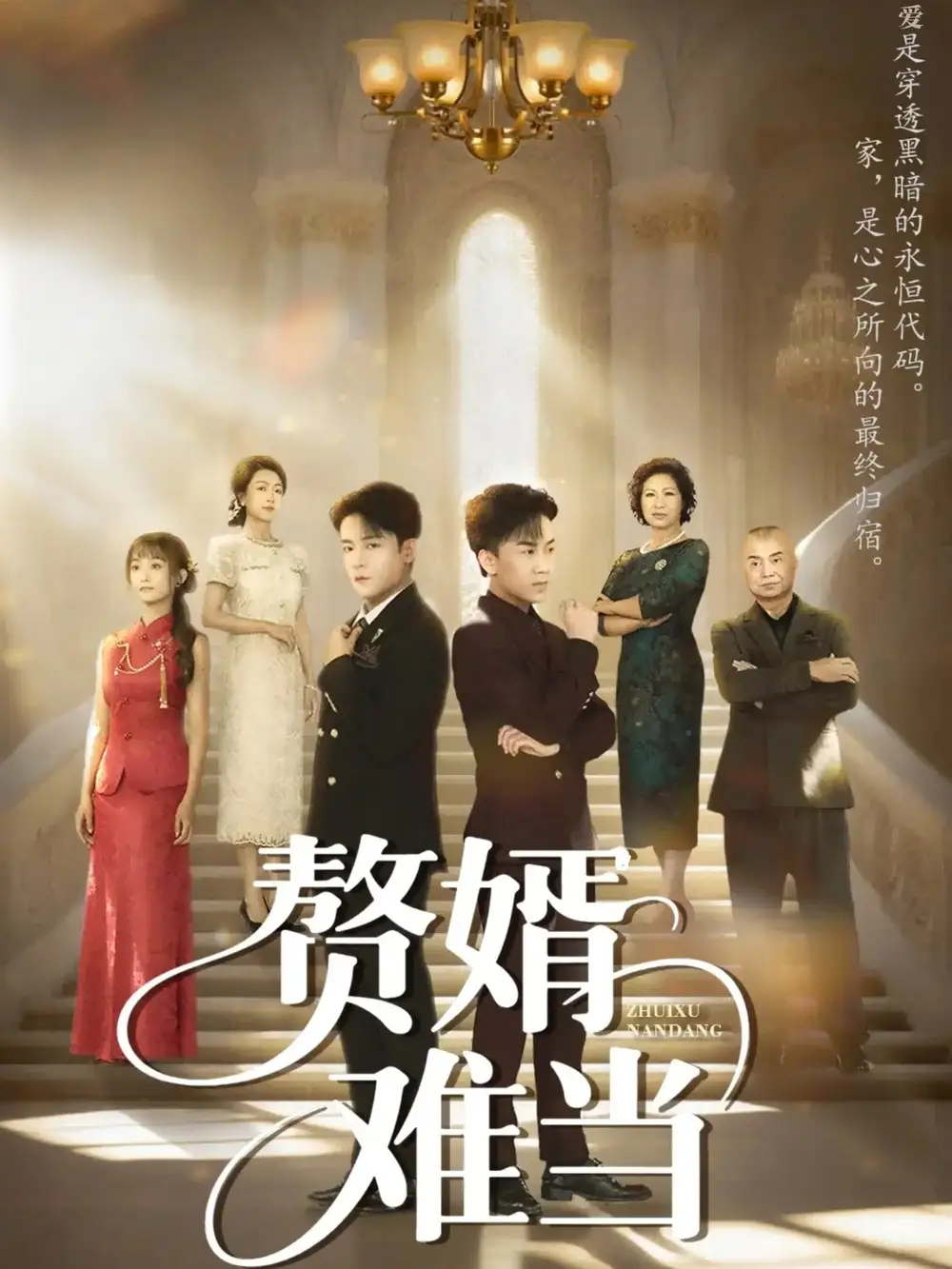 短剧《婿业难成&赘婿难当》高清完整版全集免费在线观看大结局