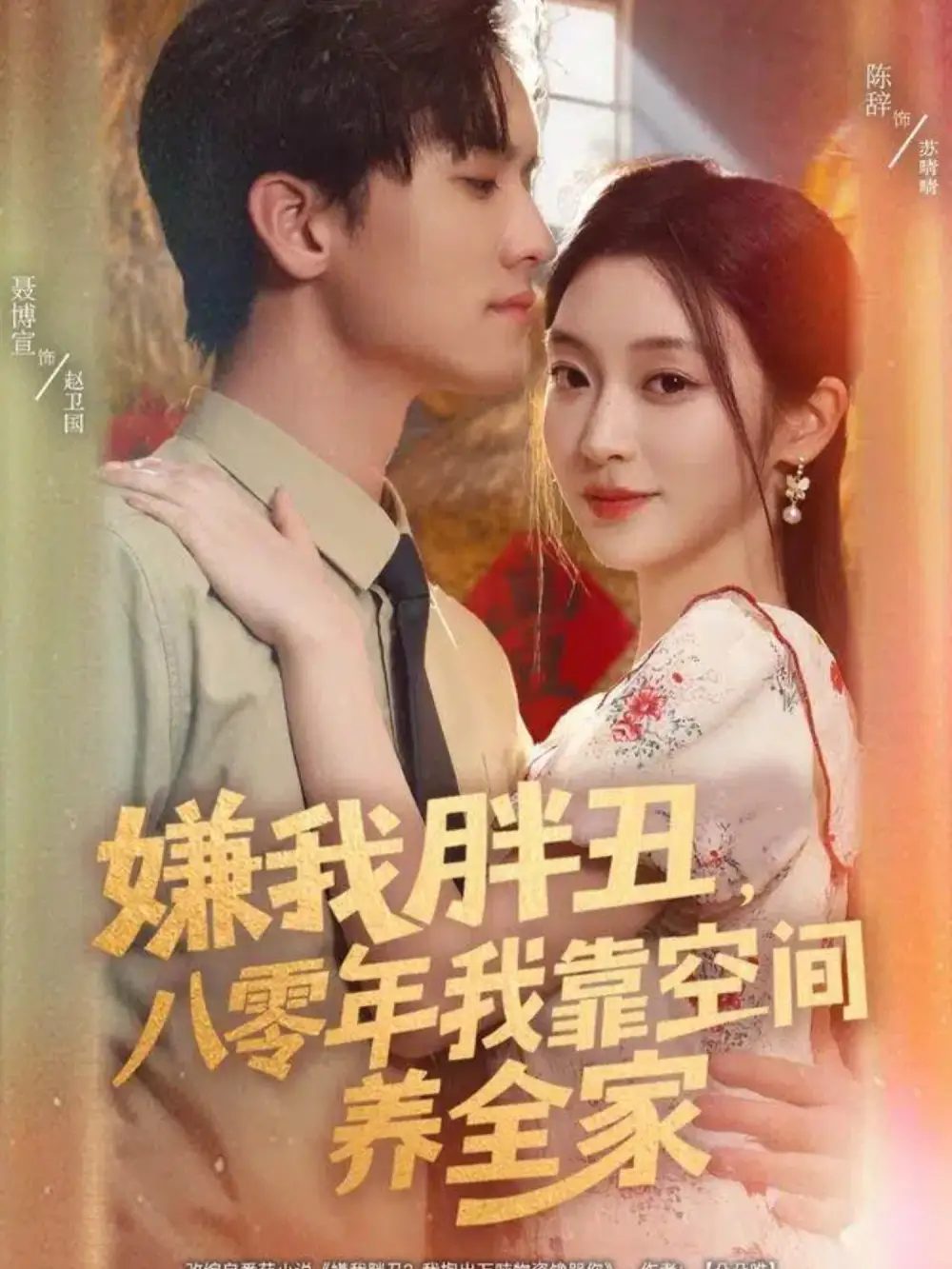 短剧《嫌我胖丑，八零年我靠空间养全家》高清完整版全集免费在线观看大结局