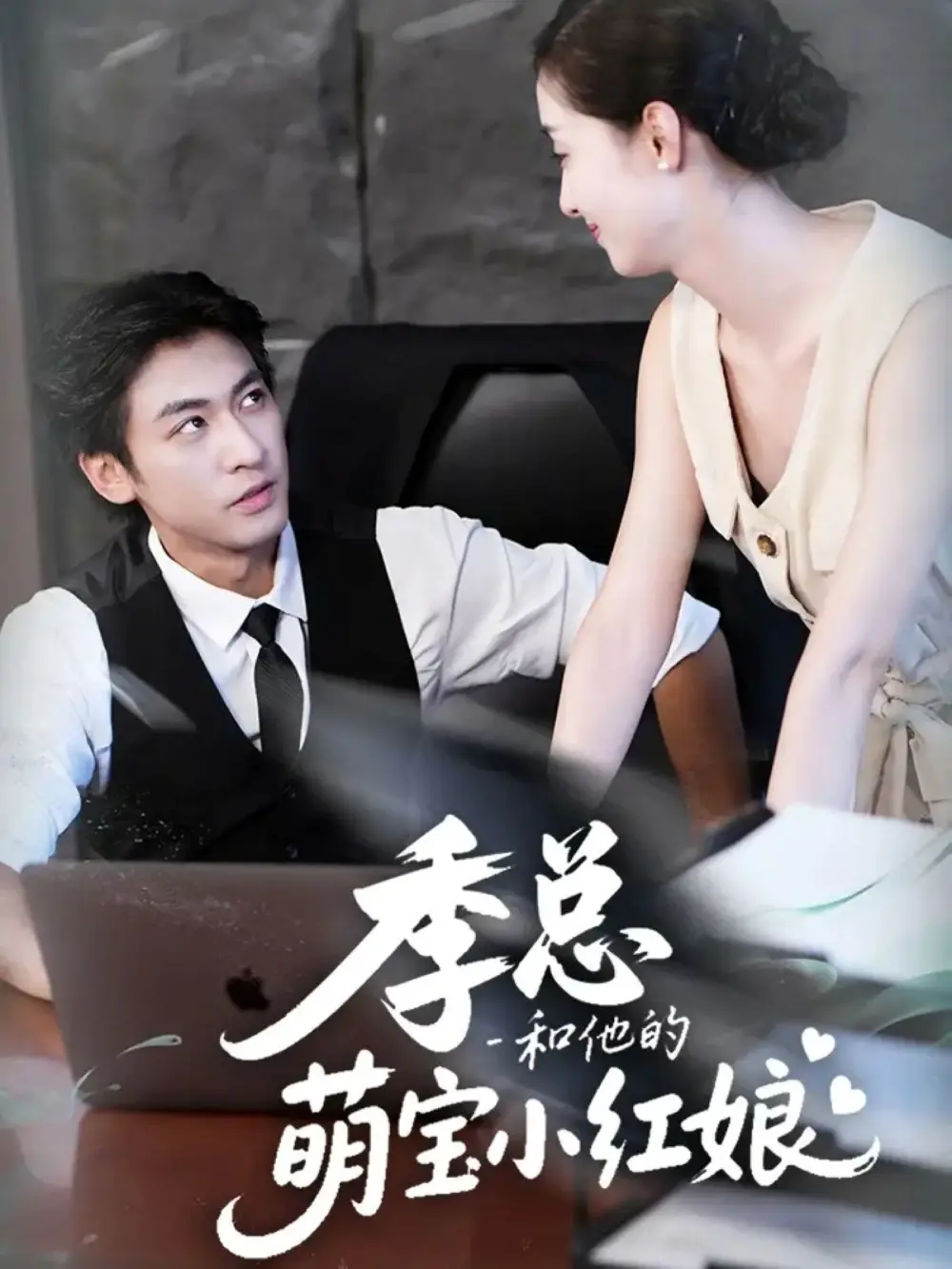 短剧《季总和他的萌宝小红娘》高清完整版全集免费在线观看大结局