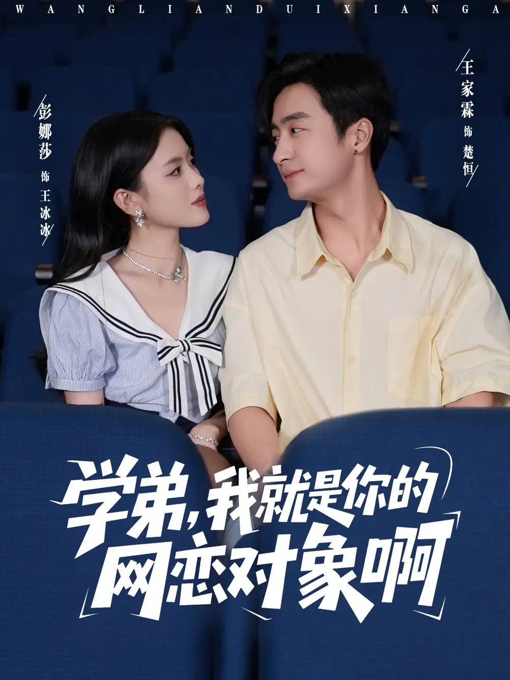 短剧《学弟我就是你的网恋对象啊》高清完整版全集免费在线观看大结局