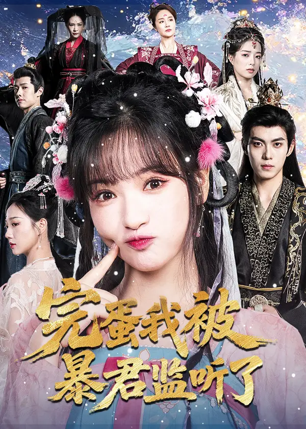 短剧《完蛋我被暴君监听了》高清完整版全集免费在线观看大结局