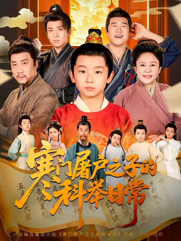 短剧《寒门屠户之子的科举日常》高清完整版全集免费在线观看大结局