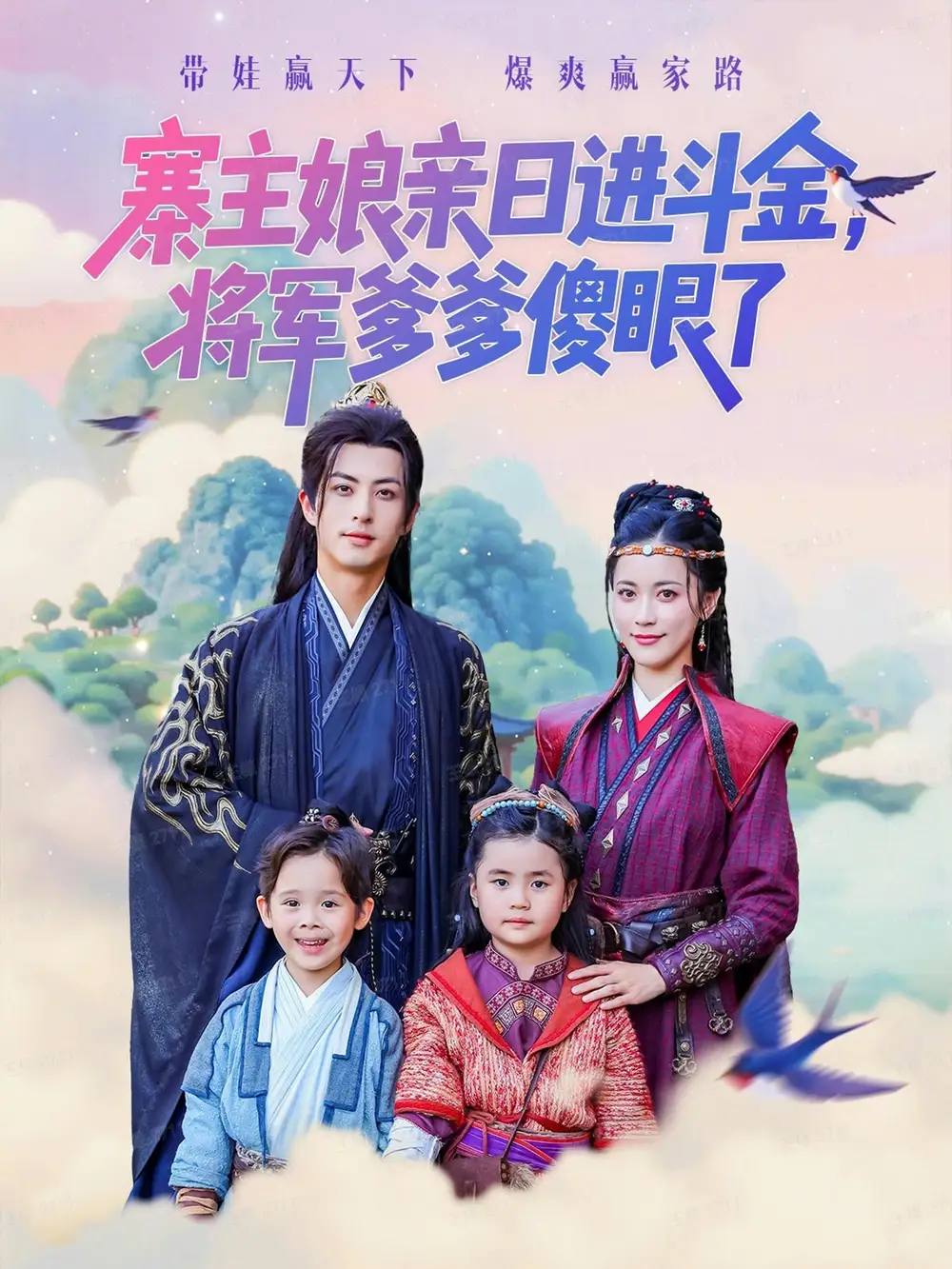 短剧《寨主娘亲日进斗金将军爹爹傻眼了》高清完整版全集免费在线观看大结局