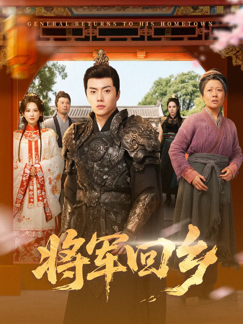 短剧《将军回乡》高清完整版全集免费在线观看大结局