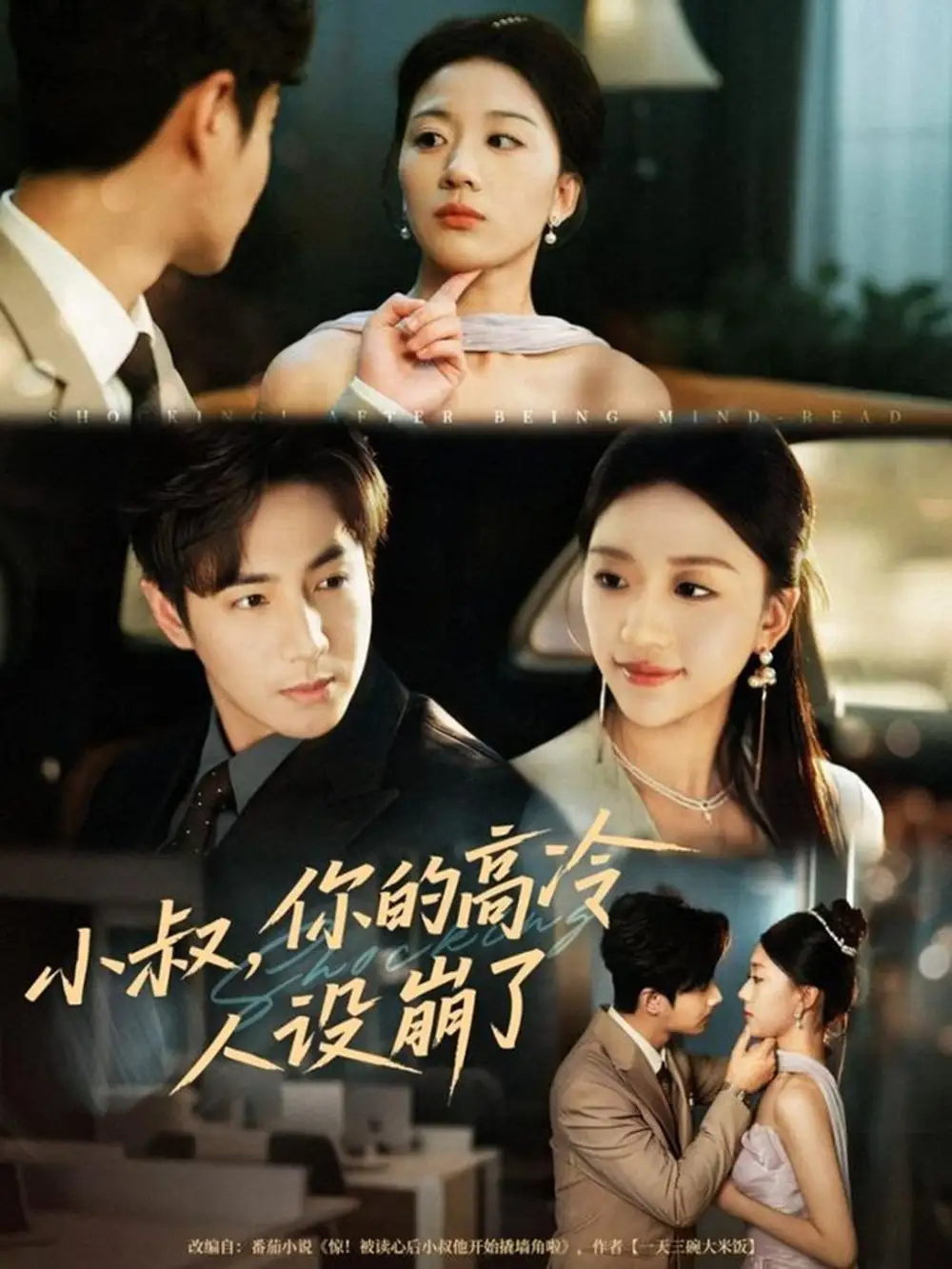 短剧《小叔，你的高冷人设崩了》高清完整版全集免费在线观看大结局