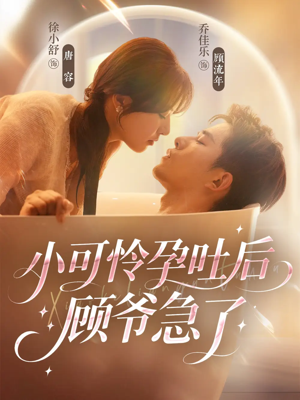 短剧《小可怜孕吐后顾爷急了》高清完整版全集免费在线观看大结局