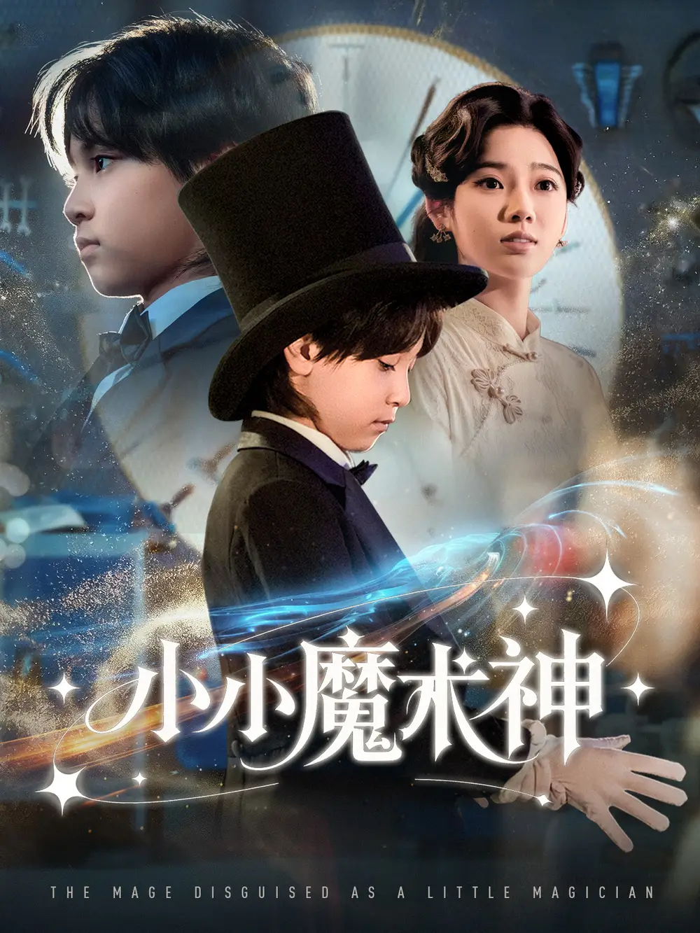 短剧《小小魔术神》高清完整版全集免费在线观看大结局