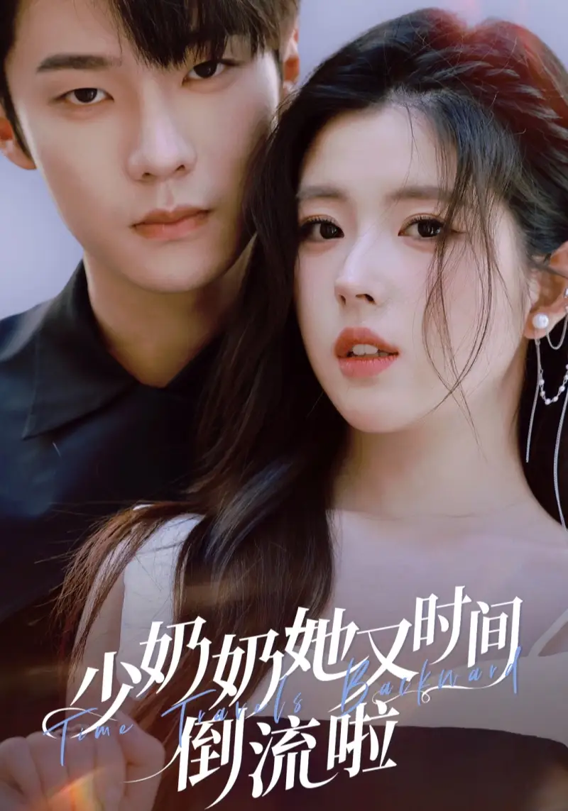 短剧《少奶奶她又时间倒流啦》高清完整版全集免费在线观看大结局