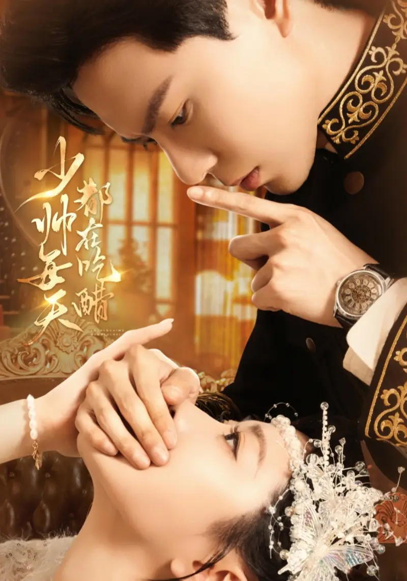 少帅每天都在吃醋(81集)黄浩雯&袁雨涵高清海报图片 少帅每天都在吃醋(81集)黄浩雯&袁雨涵海报