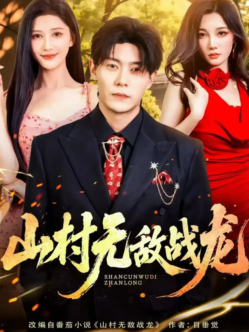 短剧《山村无敌战龙》高清完整版全集免费在线观看大结局