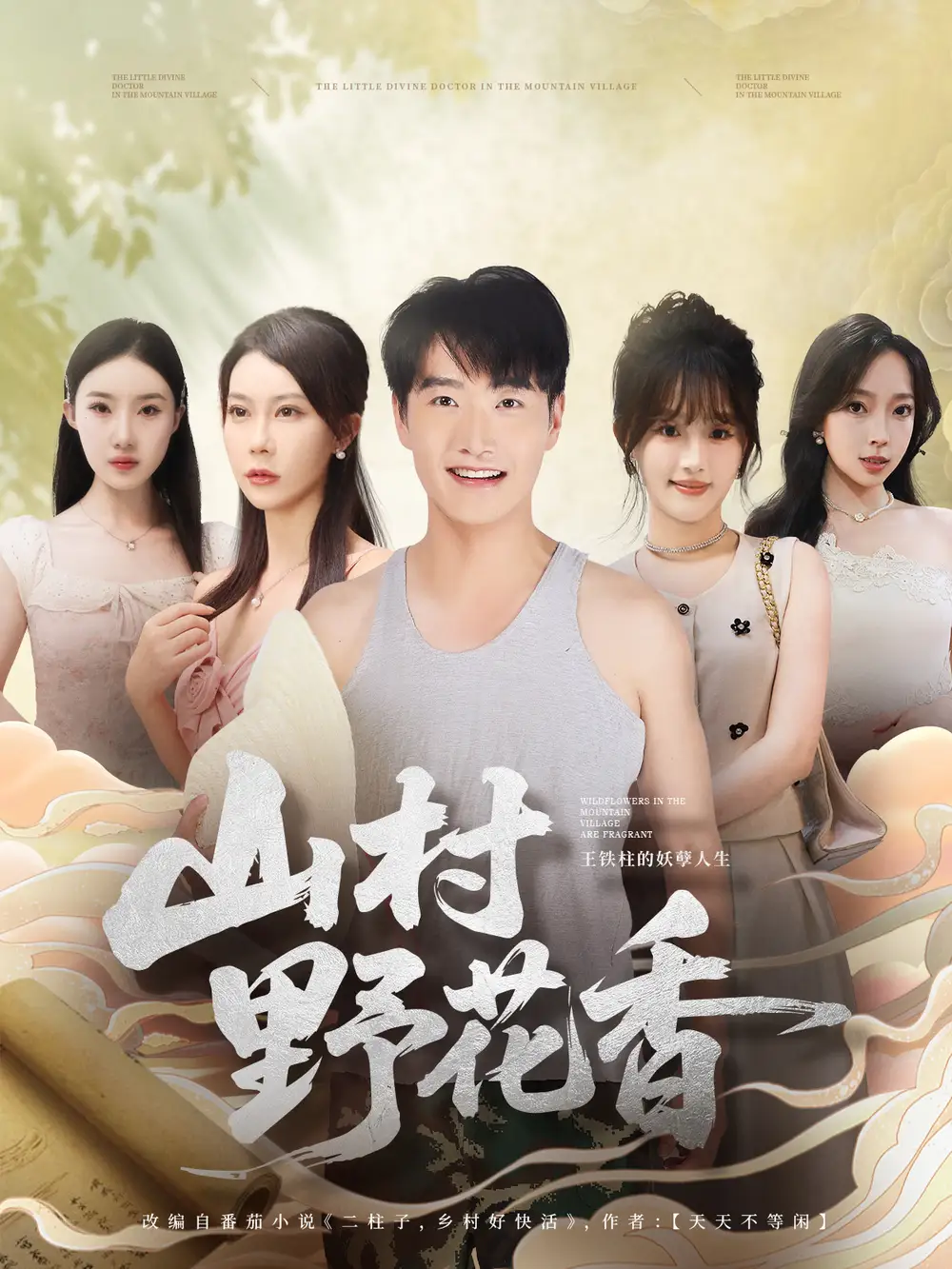 短剧《山村野花香》高清完整版全集免费在线观看大结局