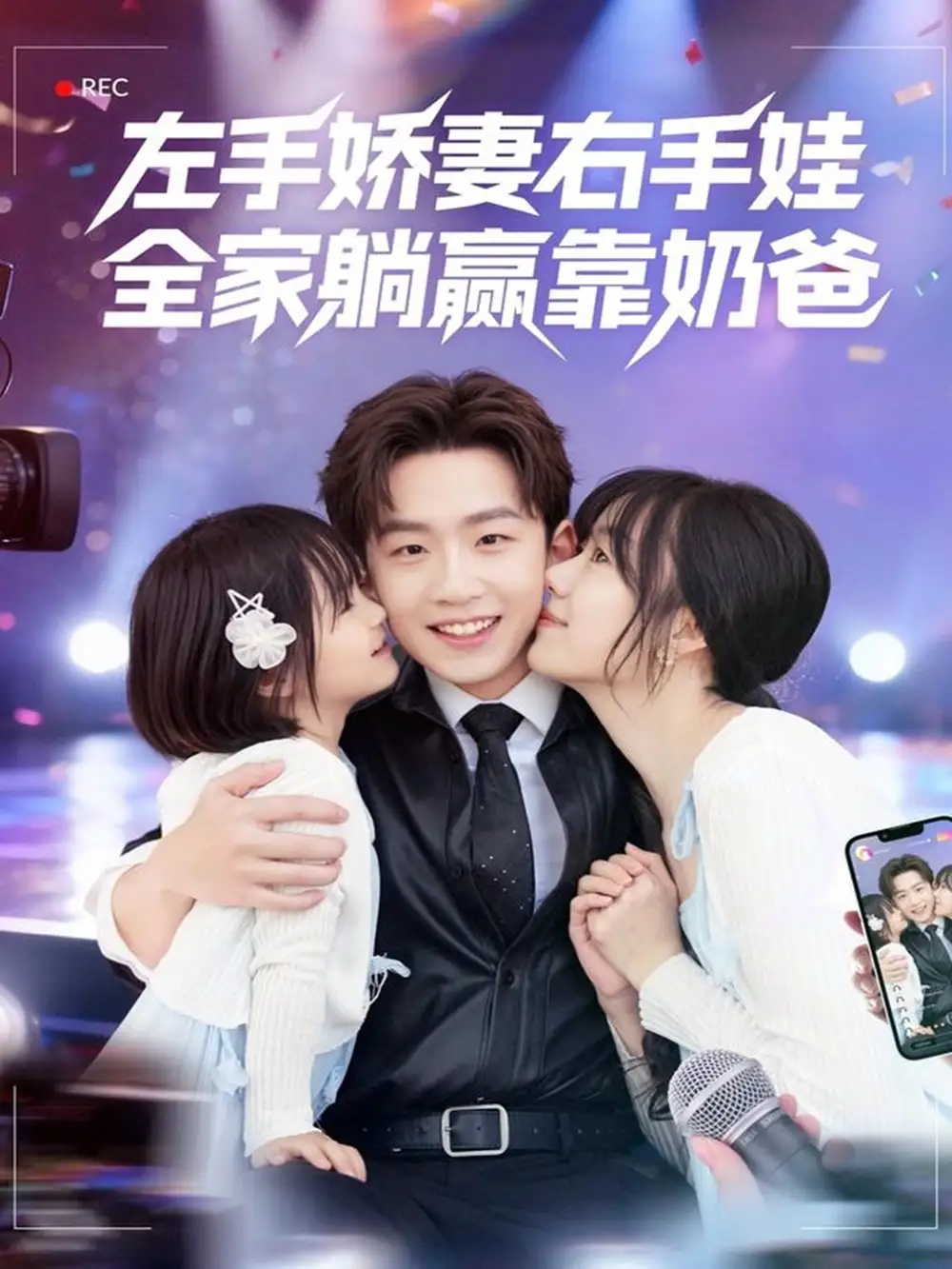 短剧《左手娇妻右手娃，全家躺赢靠奶爸》高清完整版全集免费在线观看大结局