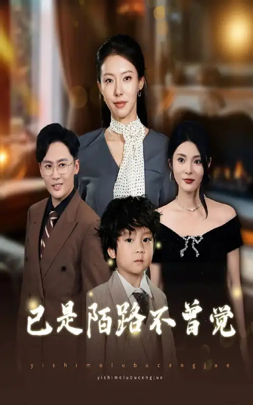 短剧《已是陌路不曾觉》高清完整版全集免费在线观看大结局