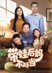 短剧《带娃后妈不好当》高清完整版全集免费在线观看大结局