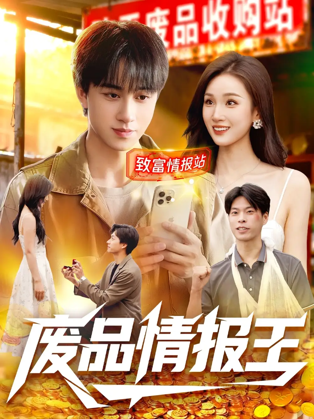 短剧《废品情报王》高清完整版全集免费在线观看大结局