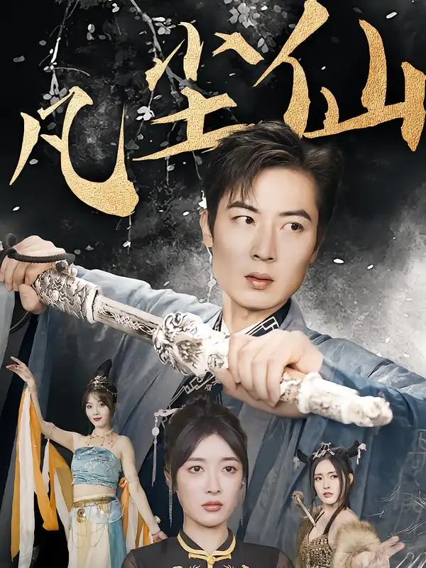 短剧《废少隐忍破苍穹&权谋之争&归客行&红尘仙尊&仙途破茧之尘世恩仇&一剑凌尘&凡尘仙尊&凡尘仙》高清完整版全集免费在线观看大结局