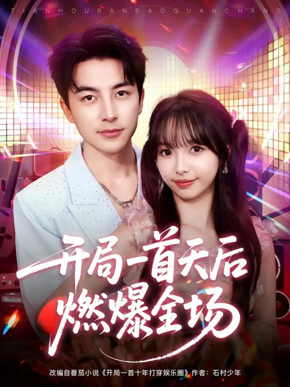 短剧《开局一首天后燃爆全场》高清完整版全集免费在线观看大结局