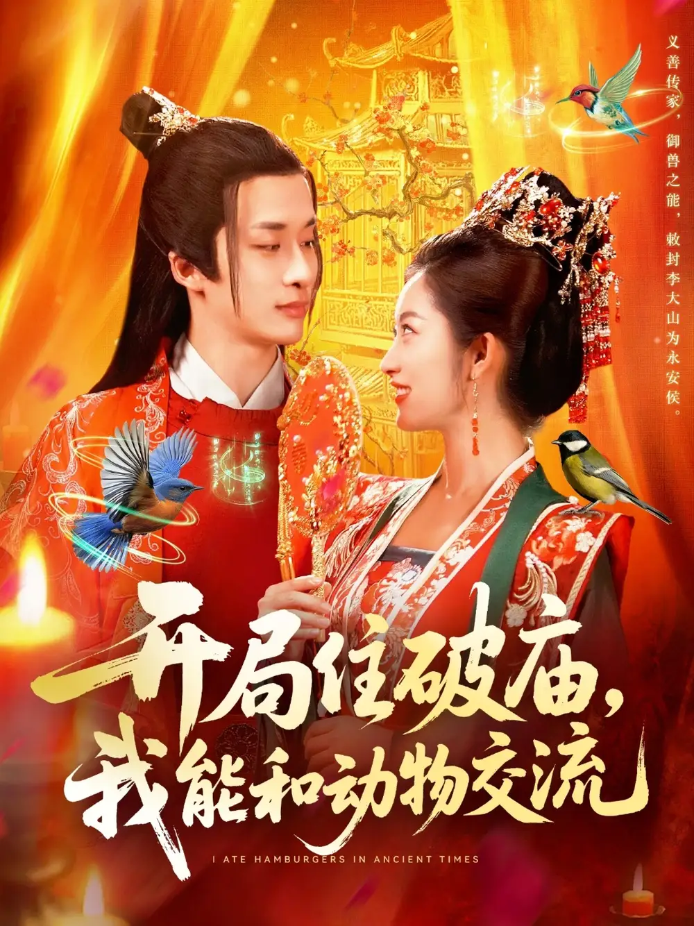 短剧《开局住破庙，我能和动物交流》高清完整版全集免费在线观看大结局