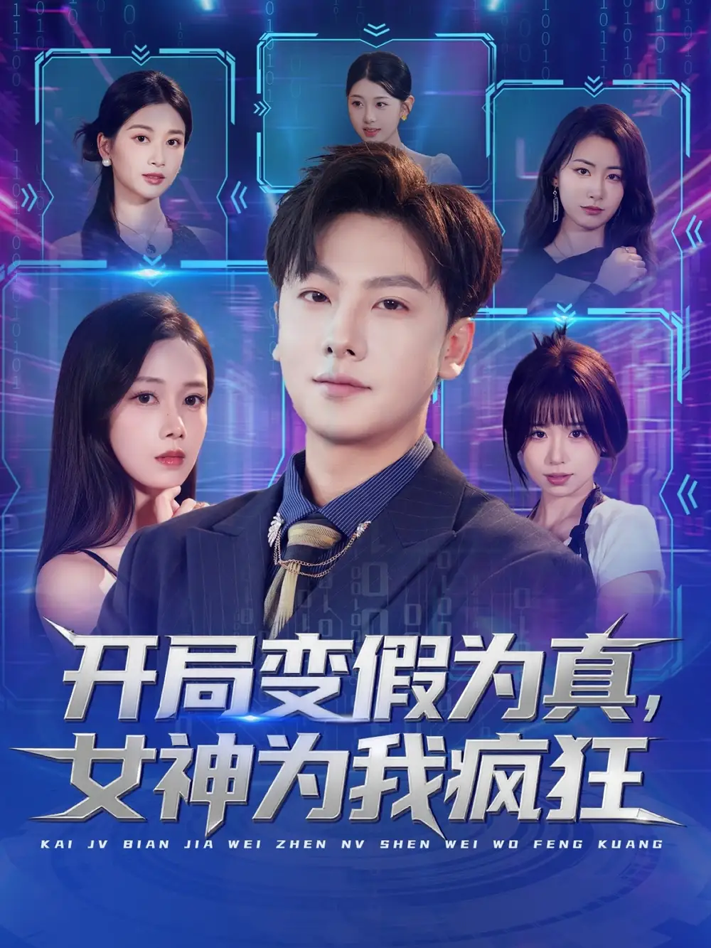 短剧《开局变假为真，女神为我疯狂》高清完整版全集免费在线观看大结局