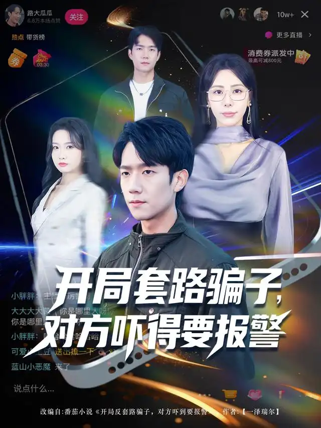 短剧《开局套路骗子对方吓得要报警》高清完整版全集免费在线观看大结局