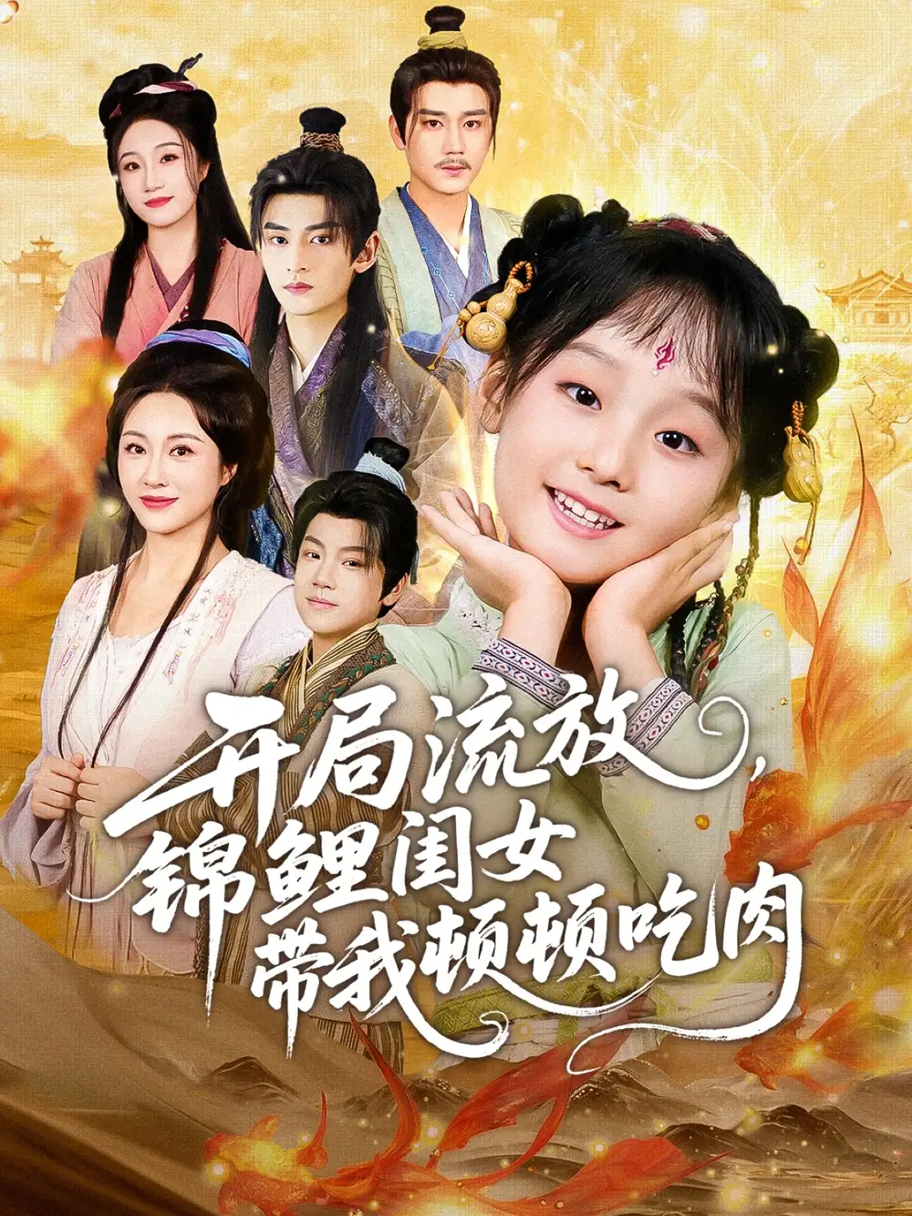 短剧《开局流放，锦鲤闺女带我顿顿吃肉》高清完整版全集免费在线观看大结局