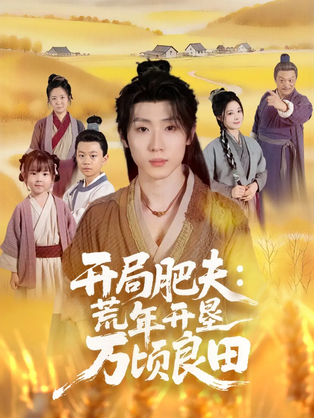 短剧《开局肥夫荒年开垦万顷良田》高清完整版全集免费在线观看大结局