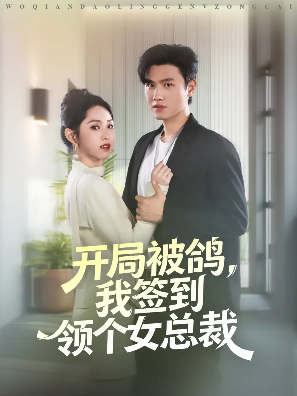 短剧《开局被鸽，我签到领个女总裁》高清完整版全集免费在线观看大结局