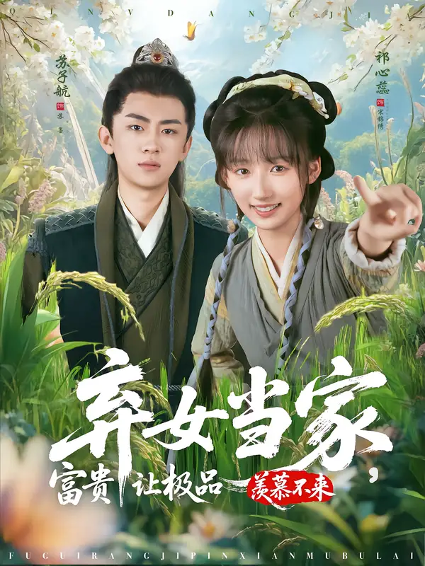 短剧《弃女当家，富贵让极品羡慕不来》高清完整版全集免费在线观看大结局