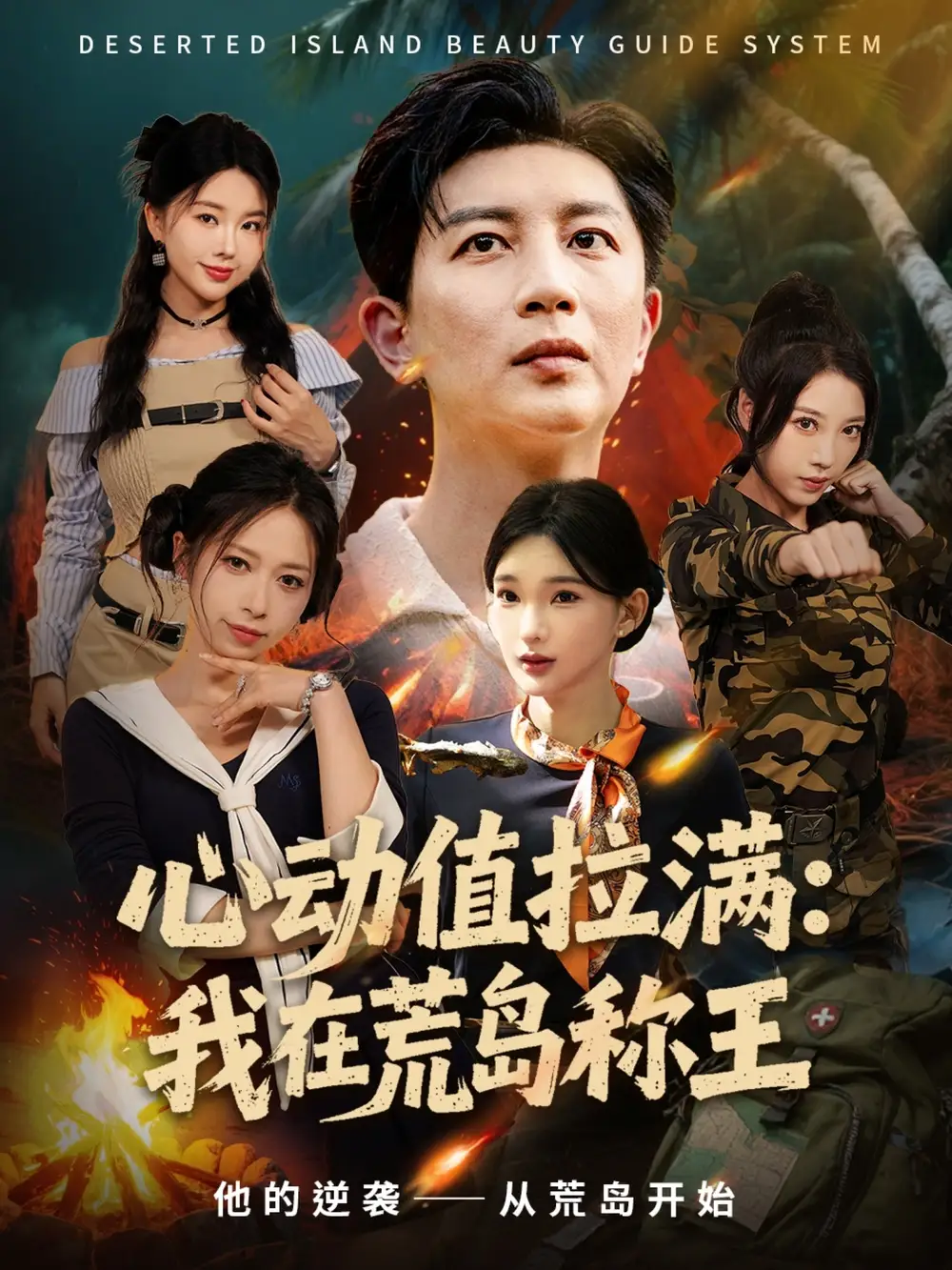 心动值拉满，我在荒岛称王（74集）陈诗诗＆梦露海报