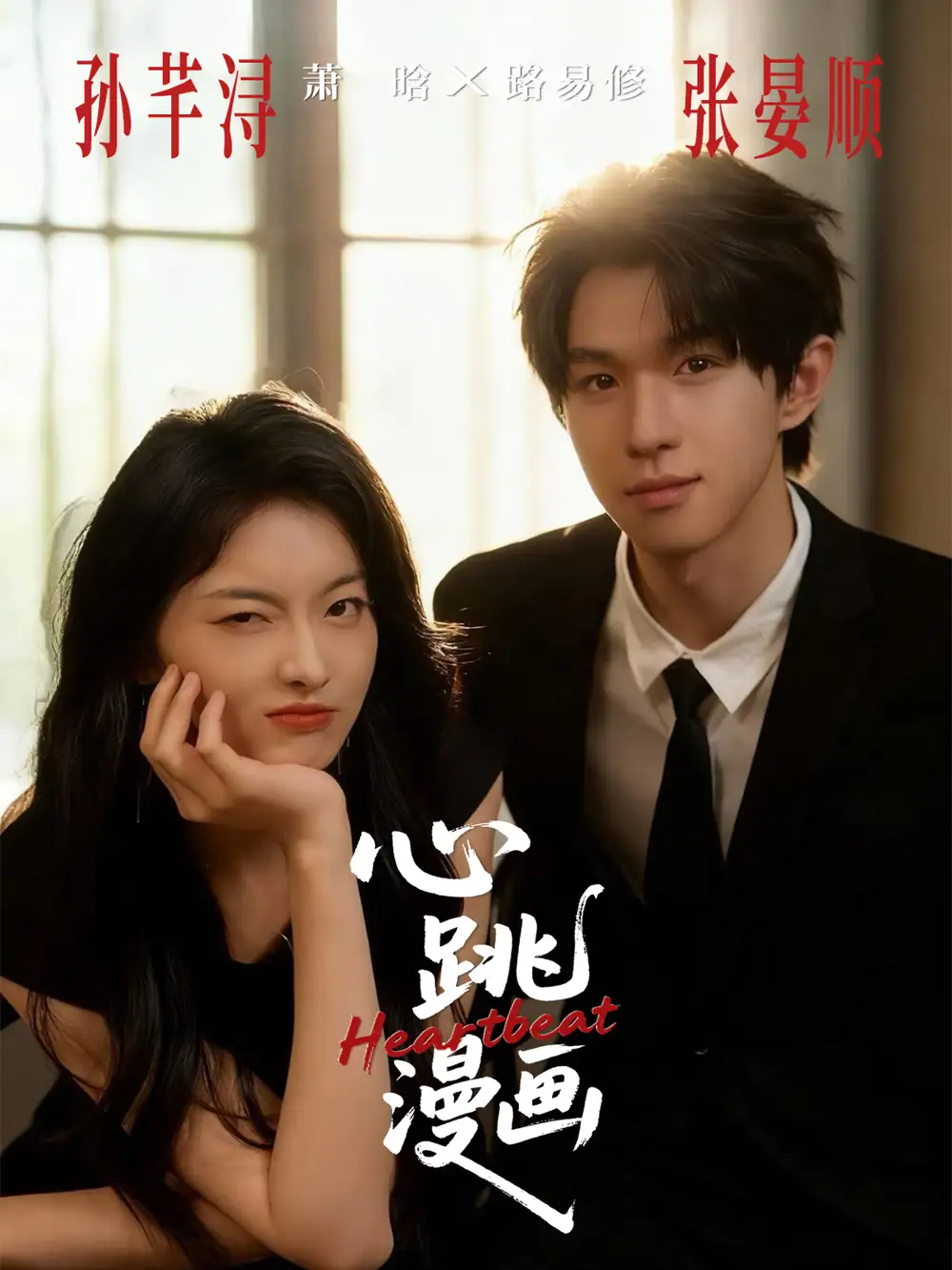 心跳漫画（54集）张宴顺＆孙芊浔海报